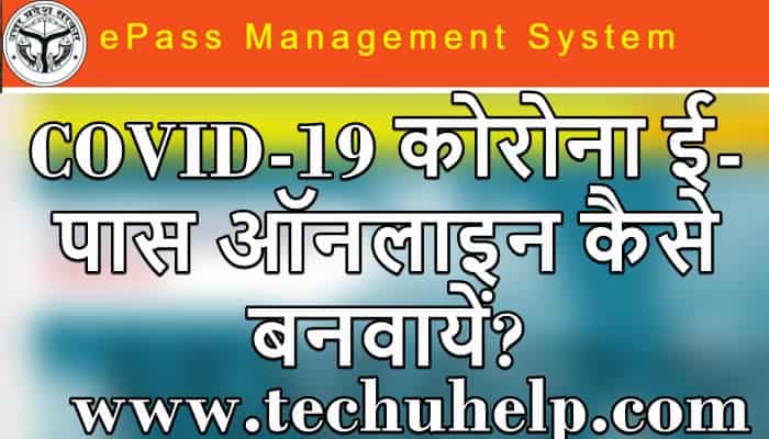 Lockdown e-pass Online Form 2020 | कोरोना ई-पास ऑनलाइन कैसे बनवायें? COVID-19 E-Pass Apply Online