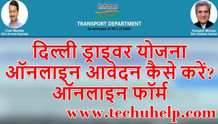 [5000] दिल्ली ड्राइवर योजना ऑनलाइन आवेदन, Delhi Driver Yojana Apply Online