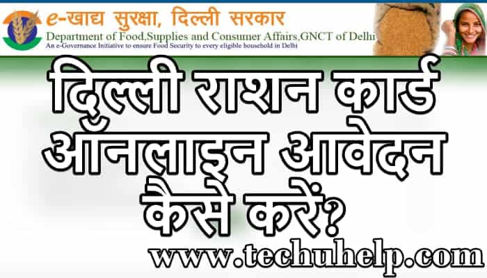 दिल्ली राशन कार्ड ऑनलाइन आवेदन | Delhi Ration Card 2020 Online Apply Form