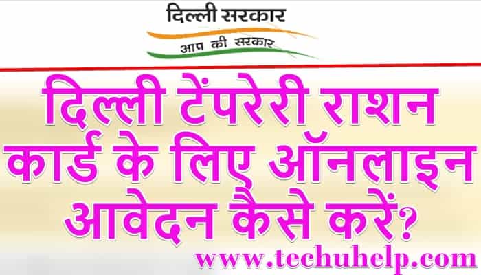 दिल्ली दिल्ली टेंपरेरी राशन कार्ड अप्लाई | Delhi Temporary Ration Card Apply Online Form| eCoupon