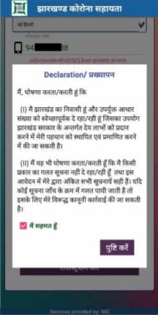 झारखंड कोरोना सहायता योजना एप्प डाउनलोड, ऑनलाइन आवेदन | एप्लीकेशन फॉर्म