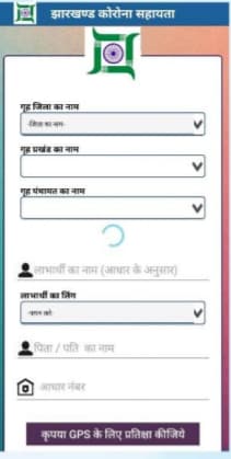 झारखंड कोरोना सहायता योजना एप्प डाउनलोड, ऑनलाइन आवेदन | एप्लीकेशन फॉर्म