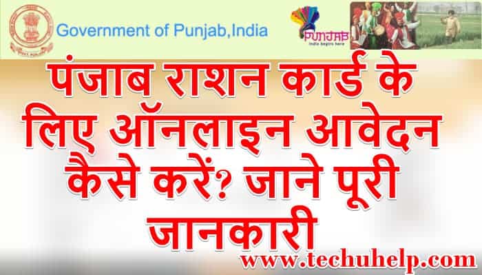 पंजाब राशन कार्ड अप्लाई ऑनलाइन, ऑफलाइन | Punjab Ration Card Application Form Download