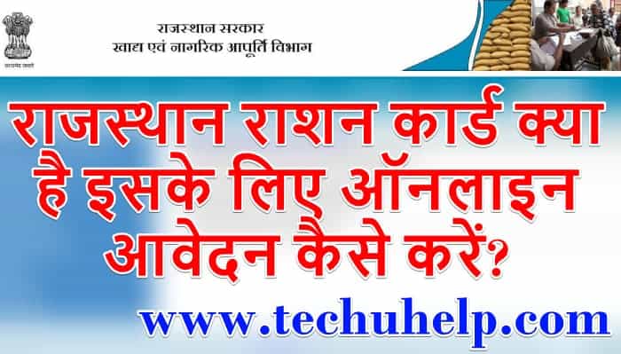 [अप्लाई] राजस्थान राशन कार्ड ऑनलाइन आवेदन फॉर्म डाउनलोड | राजस्थान नया राशन कार्ड