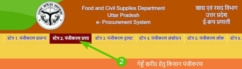 गेहूं खरीद यूपी किसान पंजीकरण ऑनलाइन कैसे करें? eproc.up.gov.in, ई-क्रय प्रणाली