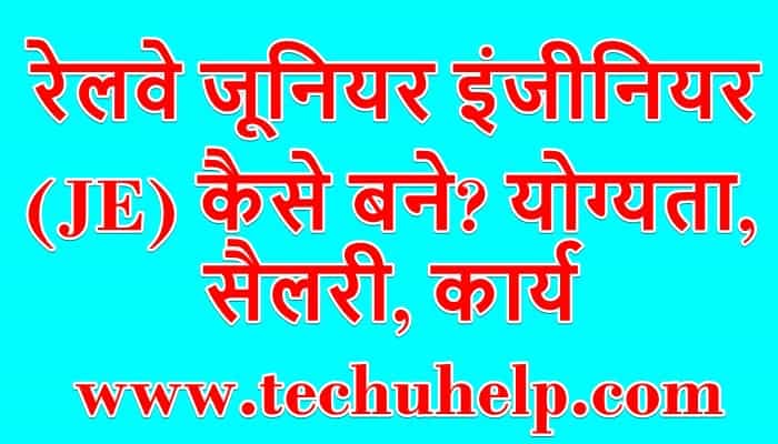 रेलवे जूनियर इंजीनियर (JE) कैसे बने? भर्ती परीक्षा की तैयारी कैसे करें? योग्यता, सैलरी, कार्य