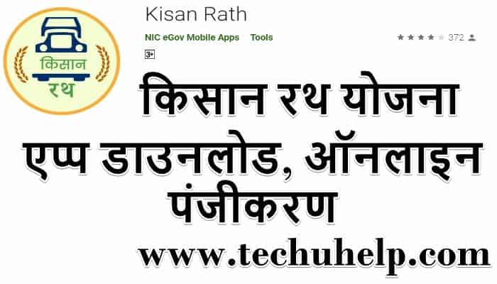 किसान रथ योजना एप डाउनलोड, ऑनलाइन पंजीकरण, Kisan Rath Mobile App