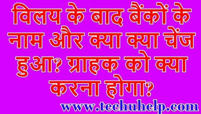 विलय के बाद बैंकों के नाम और क्या क्या चेंज हुआ? ग्राहक को क्या करना होगा?