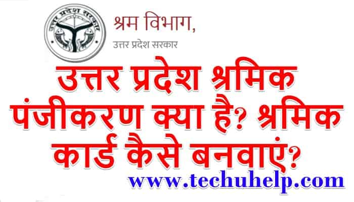 उत्तर प्रदेश श्रमिक पंजीकरण क्या है? श्रमिक कार्ड ऑनलाइन कैसे बनवाएं? Labour Card online apply