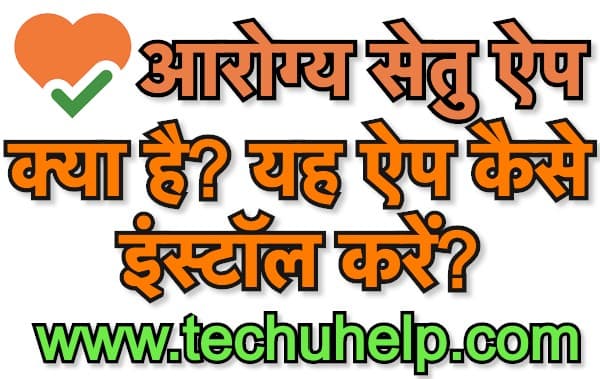 आरोग्य सेतु ऐप क्या है? Aarogya Setu App Download Andriod, iOS Coronavirus Tracker App