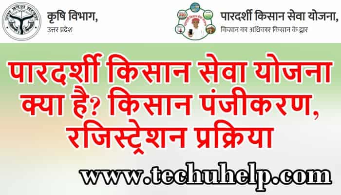 पारदर्शी किसान सेवा योजना क्या है? किसान पंजीकरण, रजिस्ट्रेशन प्रक्रिया, upagripardarshi.gov.in