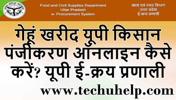 गेहूं खरीद यूपी किसान पंजीकरण ऑनलाइन कैसे करें? eproc.up.gov.in, ई-क्रय प्रणाली