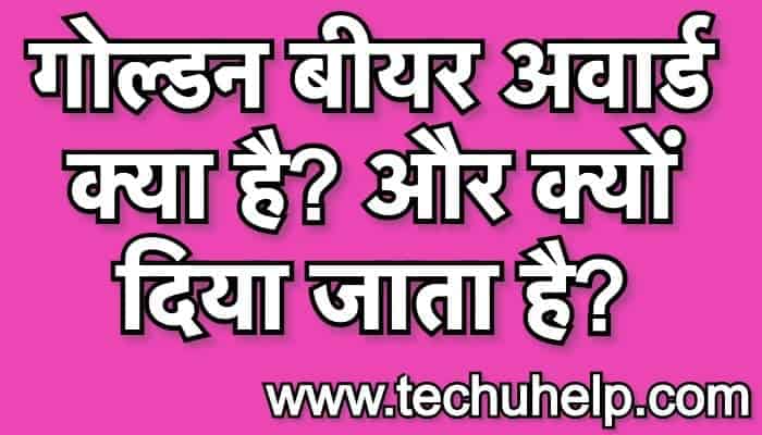 गोल्डन बीयर अवार्ड क्या है? और क्यों दिया जाता है? What is golden bear award? Why the award is given?