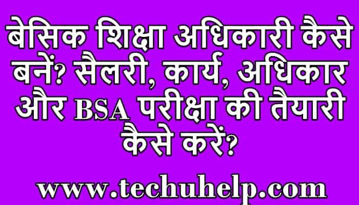 बेसिक शिक्षा अधिकारी कैसे बनें? सैलरी, कार्य, अधिकार और BSA परीक्षा की तैयारी कैसे करें?