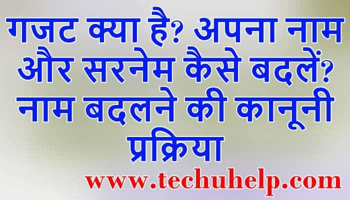 गजट क्या है? अपना नाम और सरनेम कैसे बदलें? नाम बदलने की कानूनी प्रक्रिया