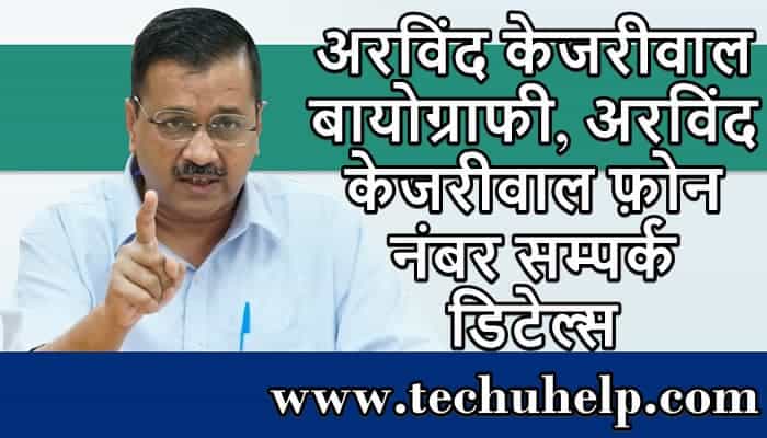 अरविंद केजरीवाल बायोग्राफी, अरविंद केजरीवाल फ़ोन नंबर व्हाट्सएप्प नंबर