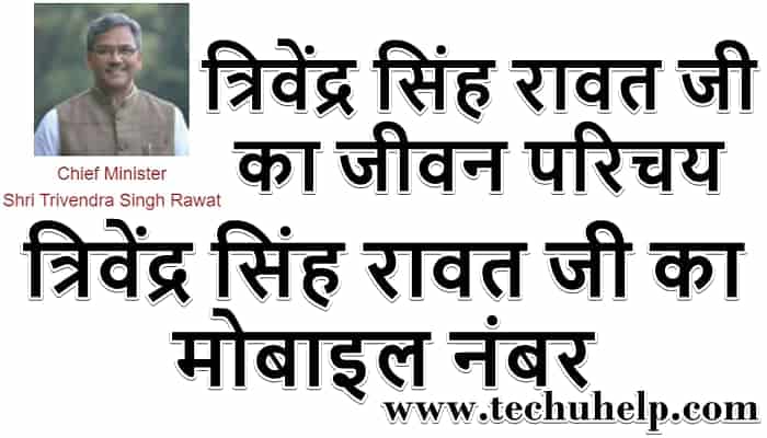 त्रिवेंद्र सिंह रावत का जीवन परिचय - त्रिवेंद्र सिंह रावत का मोबाइल नंबर, WhatsApp नंबर