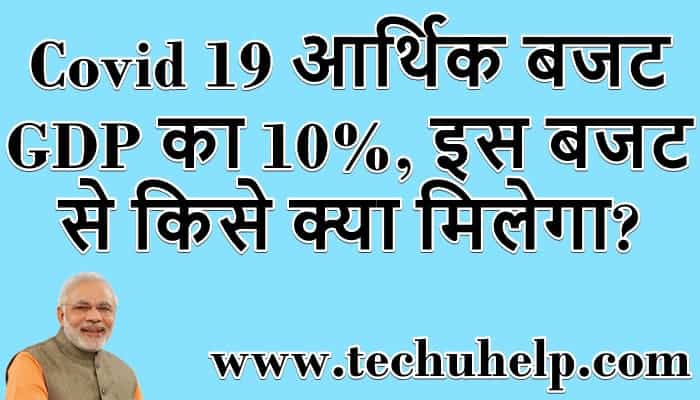 Covid 19 आर्थिक बजट GDP का 10%, इस बजट से किसे क्या मिलेगा?