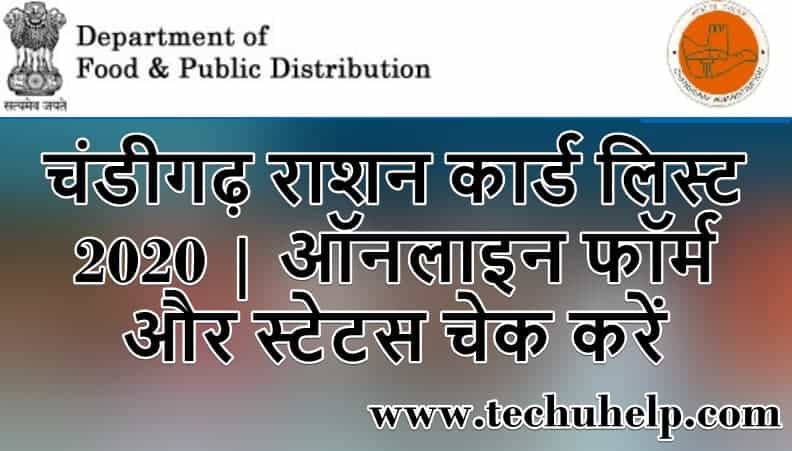 चंडीगढ़ राशन कार्ड लिस्ट 2020 | ऑनलाइन फॉर्म और स्टेटस चेक करें