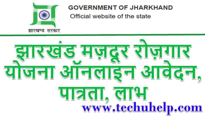 झारखंड मज़दूर रोज़गार योजना ऑनलाइन आवेदन, पात्रता, लाभ | Jharkhand Mazdoor Rozgar Yojana