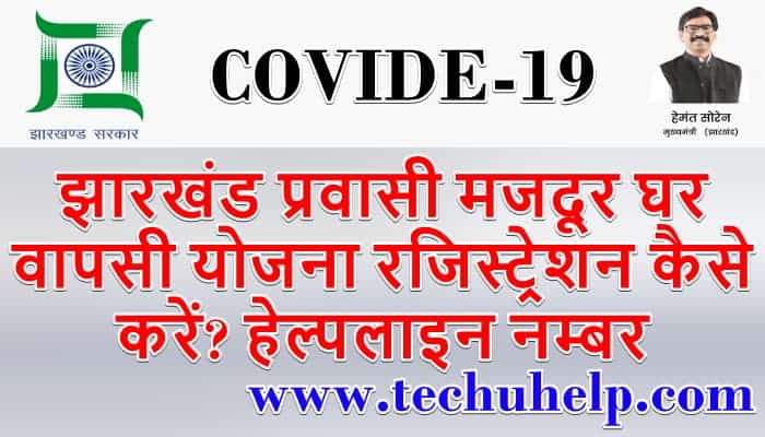 [रजिस्ट्रेशन] झारखंड प्रवासी मजदूर घर वापसी योजना | Jharkhand Migrant Workers Return Registration | हेल्पलाइन नम्बर