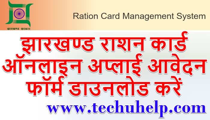 झारखण्ड राशन कार्ड ऑनलाइन अप्लाई एप्लीकेशन फॉर्म डाउनलोड | Jharkhand Ration Card Form 2020