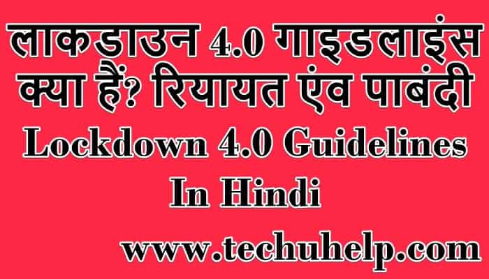 लाकडाउन 4.0 गाइडलाइंस क्या हैं? रियायत एंव पाबंदी Lockdown 4.0 Guidelines In Hindi