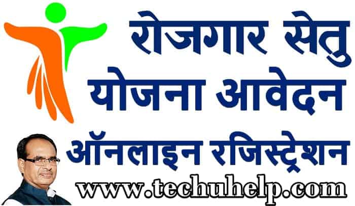 एमपी रोजगार सेतु योजना 2020 ऑनलाइन आवेदन | MP Rojgar Setu Yojana Registration