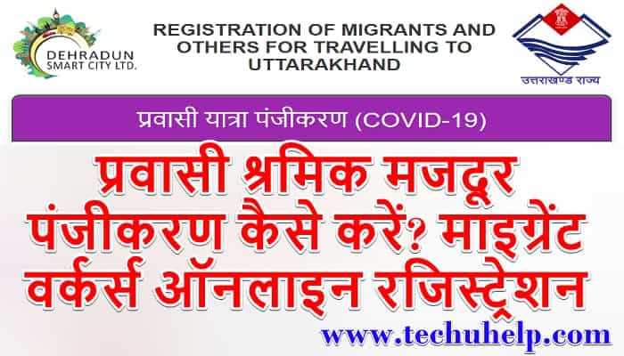 Migrant Workers Registration | प्रवासी श्रमिक मजदूर पंजीकरण ऑनलाइन