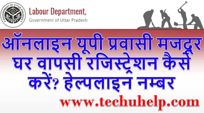 यूपी प्रवासी मजदूर घर वापसी ऑनलाइन पंजीकरण: UP Migrant Workers Return Registration Online