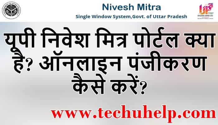 यूपी निवेश मित्र पोर्टल क्या है? ऑनलाइन आवेदन पंजीकरण, niveshmitra.up.nic.in