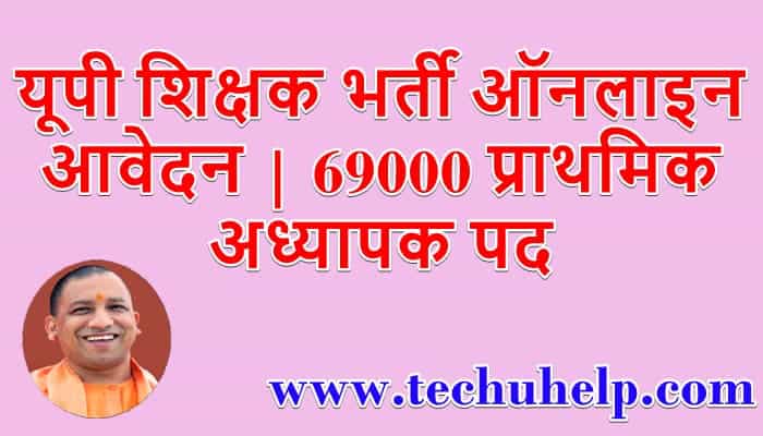 यूपी शिक्षक भर्ती 2020 | 69000 प्राथमिक अध्यापक पद | ऑनलाइन आवेदन