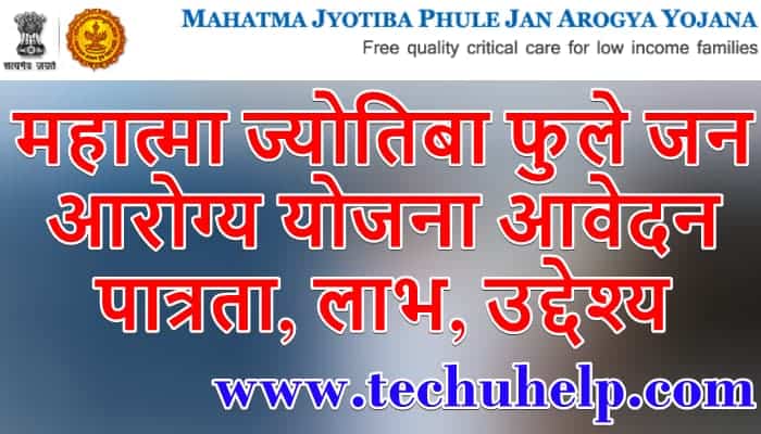 महात्मा ज्योतिबा फुले जन आरोग्य योजना ऑनलाइन आवेदन, पात्रता, लाभ, उद्देश्य