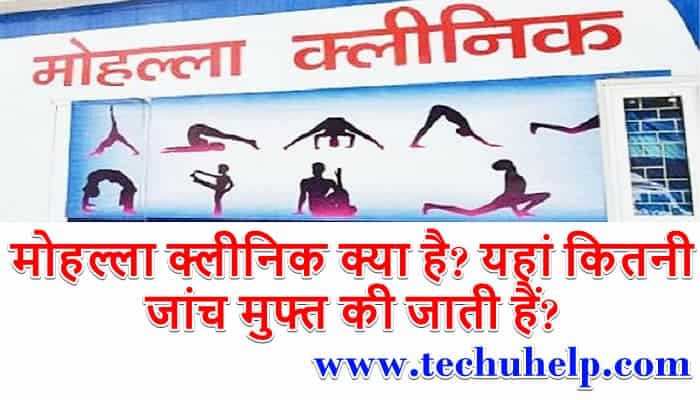 मोहल्ला क्लीनिक क्या है? मोहल्ला क्लीनिक की शुरुआत कब हुई? यहां कितनी जांच मुफ्त की जाती हैं?