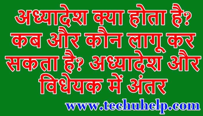 अध्यादेश क्या होता है? अध्यादेश और विधेयक में अंतर, What is Ordinance in Hindi