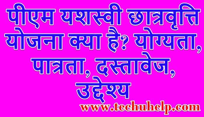 पीएम यशस्वी छात्रवृत्ति योजना क्या है? योग्यता, पात्रता, दस्तावेज, उद्देश्य