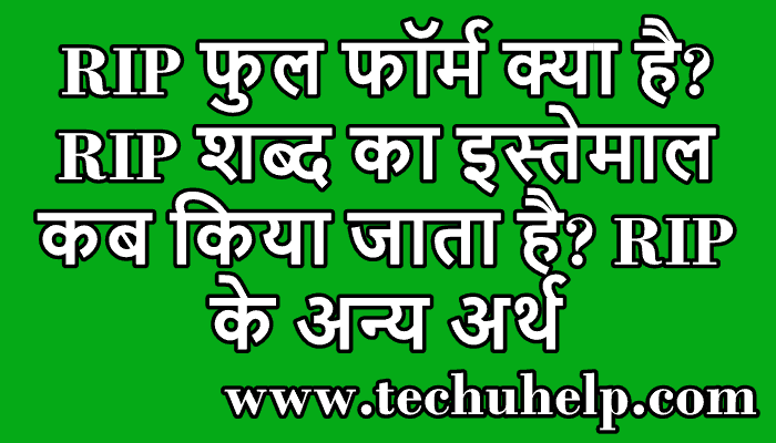 RIP Full Form क्या है? RIP शब्द का इस्तेमाल कब किया जाता है? RIP अन्य अर्थ