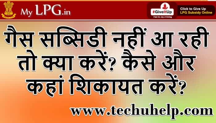 गैस सब्सिडी नहीं आ रही तो क्या करें? कैसे और कहां शिकायत करें?