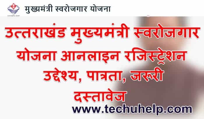 उत्तराखंड मुख्यमंत्री स्वरोजगार योजना 2021 आनलाइन रजिस्ट्रेशन, उद्देश्य, पात्रता, जरूरी दस्तावेज,