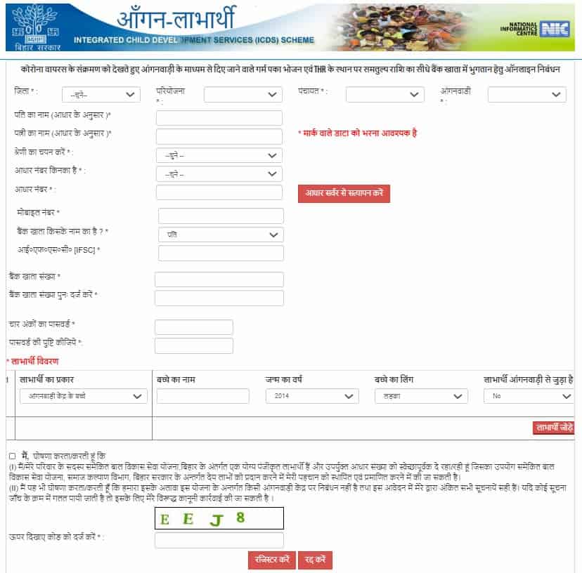 बिहार आंगनबाड़ी लाभार्थी योजना के लिए ऑनलाइन आवेदन कैसे करें? (Apply Online For Bihar Aanganbadi Labharthi Yojana)