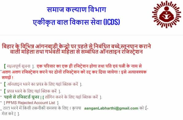 बिहार आंगनबाड़ी लाभार्थी योजना के लिए ऑनलाइन आवेदन कैसे करें? (Apply Online For Bihar Aanganbadi Labharthi Yojana)