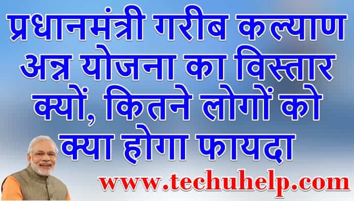 प्रधानमंत्री गरीब कल्याण अन्न योजना | PM Garib Kalyan Anna Yojana Apply