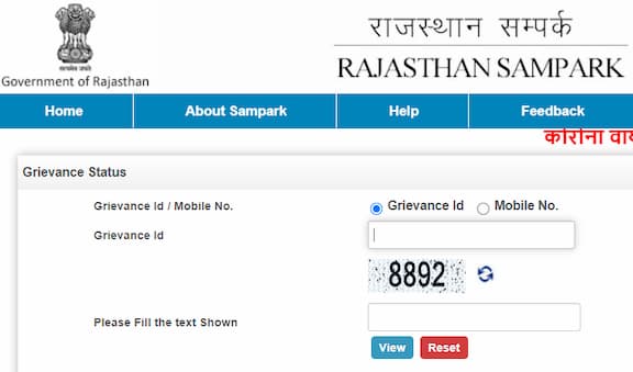 अपनी शिकायत की स्थिति को कैसे जानें? (Check Your Grievance Status)