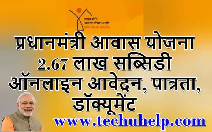 [2.67 लाख] पीएम आवास योजना सब्सिडी ऑनलाइन आवेदन, पात्रता, डॉक्यूमेंट