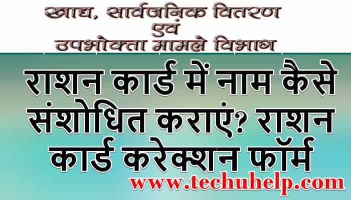 राशन कार्ड में नाम कैसे संशोधित कराएं? राशन कार्ड करेक्शन फॉर्म