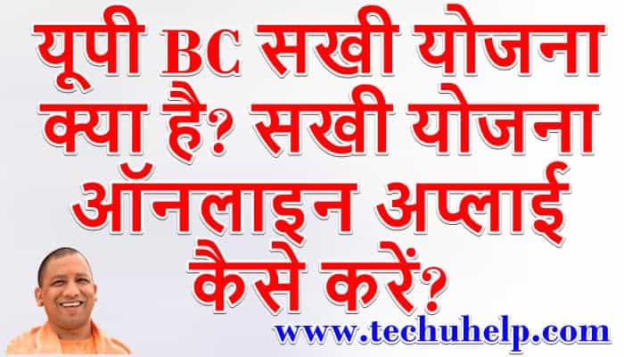 BC सखी योजना ऑनलाइन पंजीकरण, UP बैंकिंग सखी योजना, उद्देश्य, योग्यता आदि