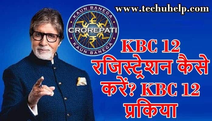 आसान तरीका - KBC 12 रजिस्ट्रेशन कैसे करें? KBC 12 Registration Process In Hindi