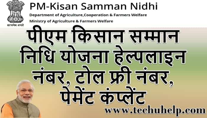 पीएम किसान सम्मान निधि योजना हेल्पलाइन नंबर, टोल फ्री नंबर, Payment Complaints Hindi