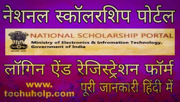 National Scholarship Portal in Hindi