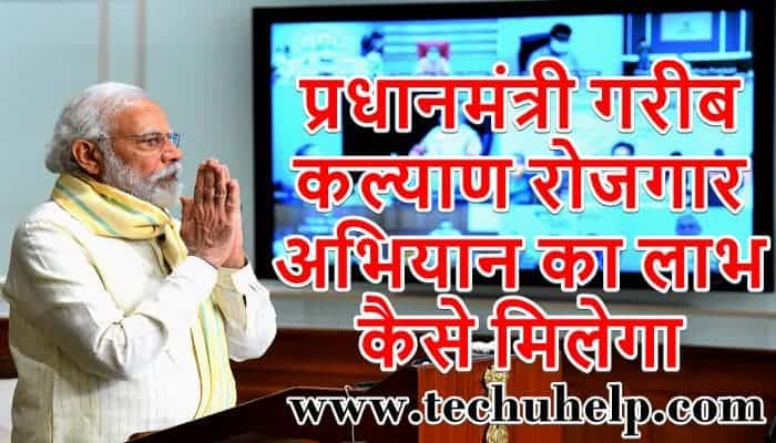 प्रधानमंत्री गरीब कल्याण रोजगार अभियान 2020 ऑनलाइन आवेदन | एप्लीकेशन फॉर्म